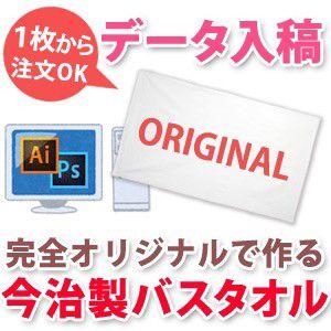 デザイン入稿で1枚から作れる今治製おしゃれ バスタオル 持ち込みデータ入稿用 国産今治製タオル 70×120cm 送料無料｜cocorocogift