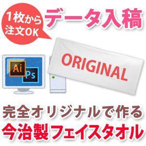 デザイン入稿で1枚から作れる今治製フェイスタオル 持ち込みデータ入稿用 国産今治製タオル 33x80cm｜cocorocogift