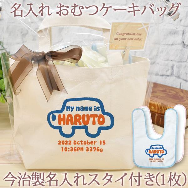 出産祝い おむつケーキ 男の子 女の子 名入れ おむつケーキバッグ くるまデザイン 名前入り トート...