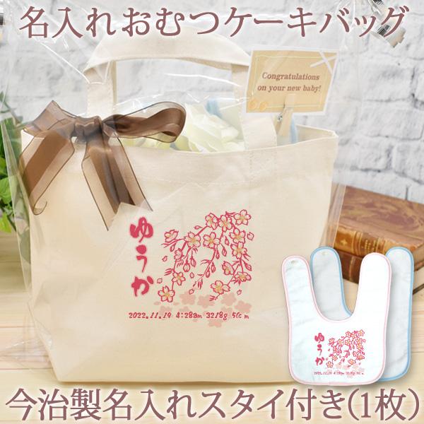 出産祝い おむつケーキ 男の子 女の子 名入れ おむつケーキバッグ 和風 春夏秋冬 桜デザイン 名前...