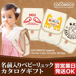 出産祝い カタログギフト 贈り物 名入れ 男の子 女の子 1歳 誕生日 プレゼント 名前入り ベビーリュック お仕立て券   出産内祝 ギフト