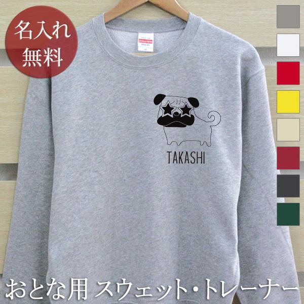 トレーナー スウェット スエット メンズ レディース 名入れ 名前入り 裏毛 防寒 秋冬 長袖 ワン...