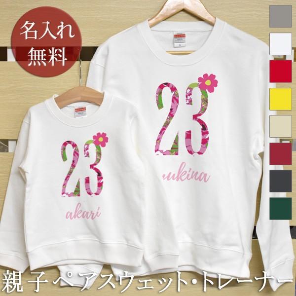 親子ペア トレーナー スウェット 家族写真 記念撮影 リンク コーデ お揃い 名入れ 面白 長袖 春...