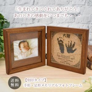 出産祝い お返し 出産内祝い 名入れ 名前入り 手形 足形 フォトフレーム 写真立て 木製 彫刻 刻印 ギフトボックス付き プレゼント ギフト｜cocorocogift