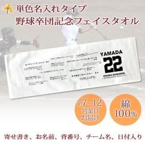 野球 卒団記念 【単色名入れタイプ（背景は白）・10枚以上購入で1枚2,980円＆12営業日出荷OK】名前 背番号 日付 寄せ書き グラウンド 今治製 プチフェイスタオル