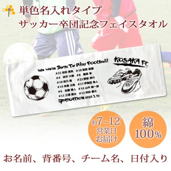 サッカー 卒団記念 【フルカラー名入れタイプ（背景は白）10枚以上購入で1枚2,980円＆12営業日...