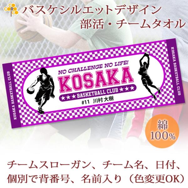 チームタオル 部活タオル バスケ(タイプA) 記念品【10枚以上購入で1枚3050円】 チーム名 ス...