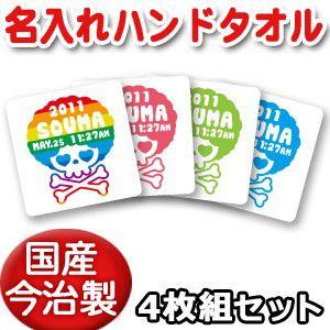 出産祝い 名入れ 名前入り 誕生日 プレゼント ギフト 今治 ハンドタオル4枚セット 漢字 ひらがな スカルデザイン アフロスカル 男の子 女の子