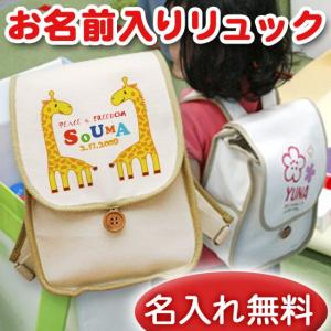 出産祝い ベビーリュック 名前入り 名入れ 1歳 誕生日 プレゼント ギフト リュック サック おしゃれ 男の子 女の子 子供 一升餅 帆布 動物 きりんB