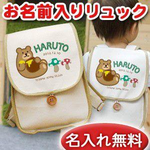 出産祝い ベビーリュック 名前入り 名入れ 1歳 誕生日 プレゼント ギフト リュック サック おしゃれ 男の子 女の子 子供 一升餅 帆布 動物 森のくまさん