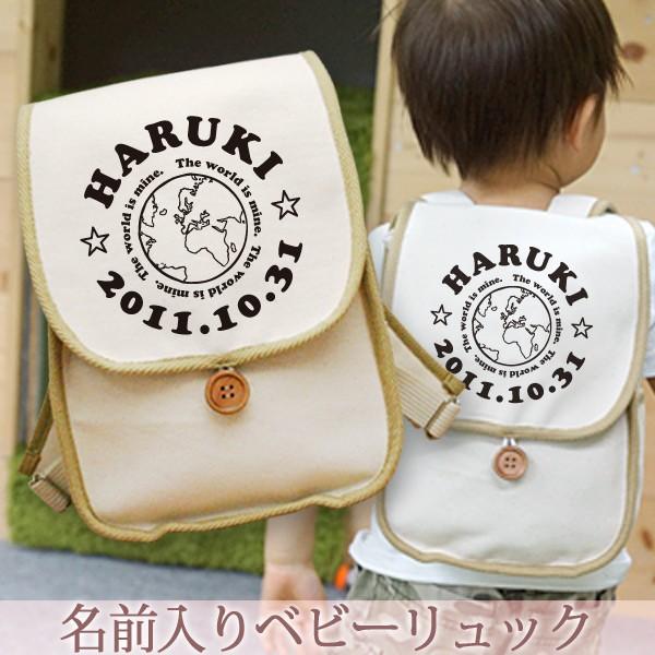 出産祝い ベビーリュック 名前入り 名入れ 1歳 誕生日 プレゼント ギフト リュック サック おし...