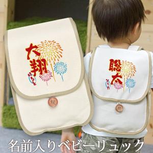 ベビーリュック 名前入り 名入れ 誕生日 出産祝い プレゼント ギフト ベビー リュック サック おしゃれ 男の子 女の子 子供 一升餅 帆布 和風 花火 Ruck Wa Hanabi 出産祝い名入れギフトのココロコ 通販 Yahoo ショッピング