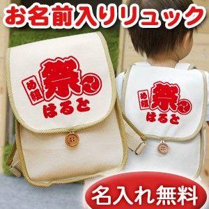ベビーリュック 名前入り 名入れ 誕生日 出産祝い プレゼント ギフト ベビー リュック サック おしゃれ 男の子 女の子 子供 一升餅 帆布 和風 お祭り Ruck Wa Matsuri 出産祝い名入れギフトのココロコ 通販 Yahoo ショッピング