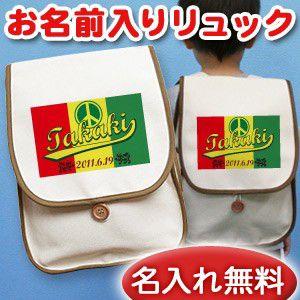 リュックサック リュック Mサイズ 誕生日 名入れ 名前入り 帆布 プレゼント 子供用 漢字 ひらがな ポップデザイン ラスタピース｜cocorocogift