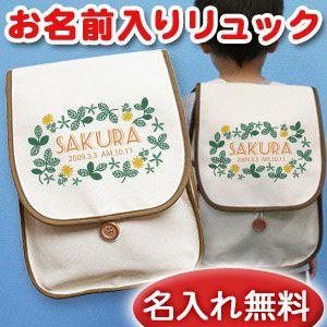 リュックサック リュック Mサイズ 誕生日 名入れ 名前入り 帆布 プレゼント 子供用 漢字 ひらがな ポップデザイン レトロガーデン｜cocorocogift