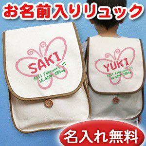 リュックサック リュック Mサイズ 誕生日 名入れ 名前入り 帆布 プレゼント 子供用 漢字 ひらがな スケッチブック ちょうちょ｜cocorocogift