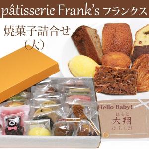 名入れ命名カード付き Frank&apos;s(フランクス) 焼菓子詰合せセット(大)