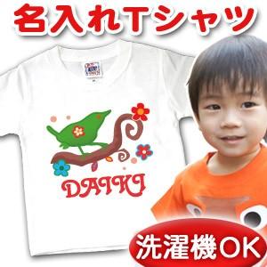 名入れ Tシャツ 名前入り 子供服　男の子 女の子 出産祝い 誕生日 ギフト プレゼント ベビー 小...