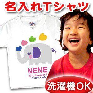 名前入り Tシャツ 子供 出産祝い 名入れ キッズ 誕生日 ギフト プレゼント ベビー 動物 象 ぞ...