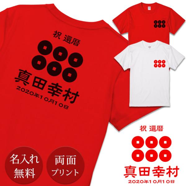 還暦Tシャツ 還暦祝い 男性 女性 父 母 60歳 誕生日 プレゼント 赤 家紋Ａタイプ(両面印刷)...