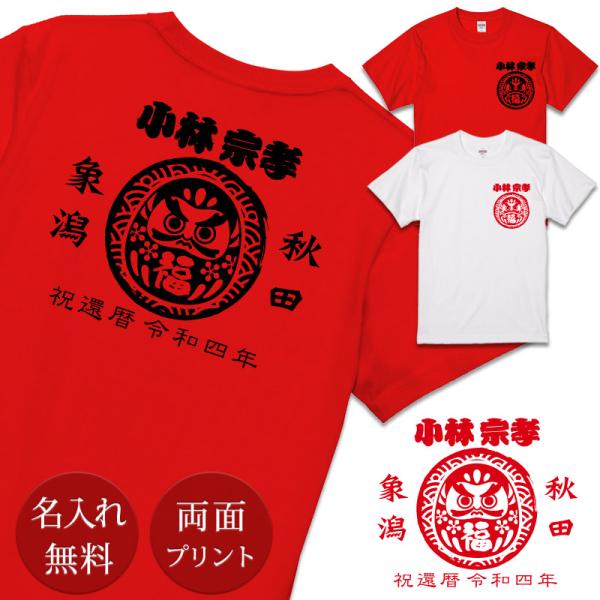 還暦Tシャツ 還暦祝い 男性 女性 父 母 60歳 誕生日 プレゼント 赤 名入れ 名前入り 帆前掛...