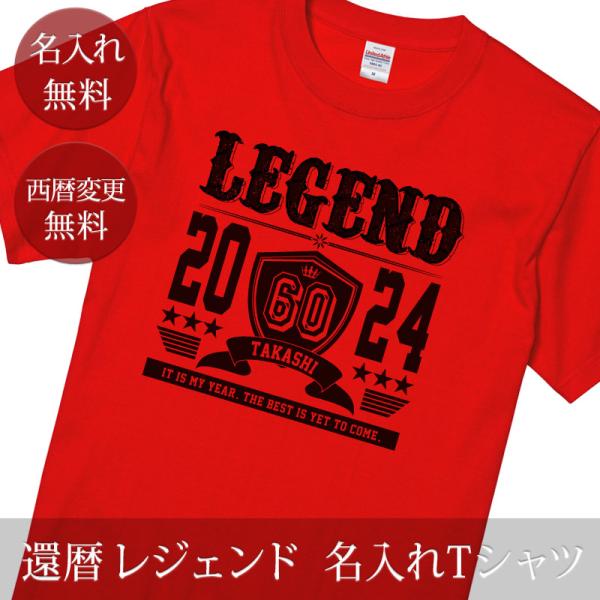 還暦 祝い Tシャツ 男性 女性 父 母 プレゼント 赤 名入れ 名前入り 西暦 面白 レジェンド ...