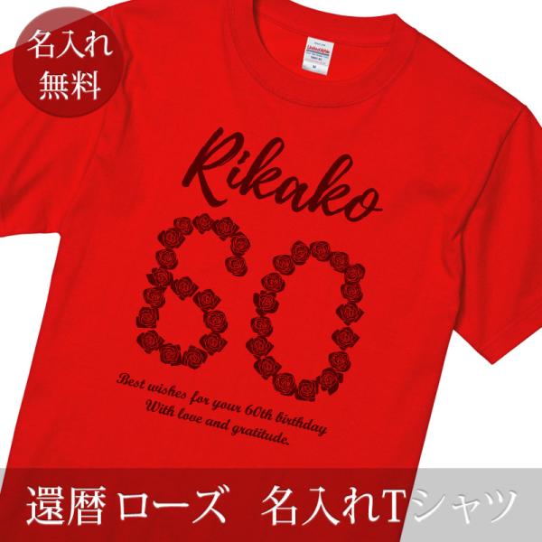 還暦祝い 名入れ 男性 女性 男女兼用 プレゼント 60歳 おしゃれ 赤いもの 赤い品物 Tシャツ ...