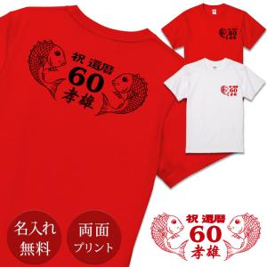 還暦祝い 名入れ 男性 女性 男女兼用 プレゼント 60歳 おしゃれ 赤いもの 赤い品物 Tシャツ おもしろ 鯛｜cocorocogift