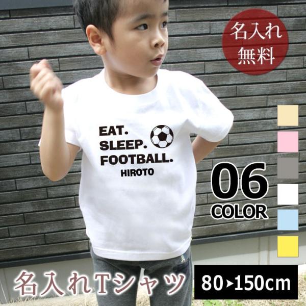 名入れ Tシャツ 名前入り キッズ 子供服 ベビー シンプル EAT SLEEP FOOTBALL ...