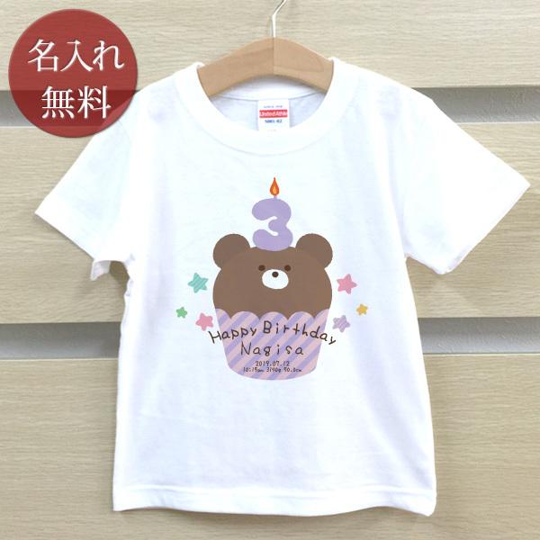 名入れ Tシャツ 名前入り キッズ 子供服 出産祝い 3歳 誕生日 クマカップケーキ ギフト プレゼ...