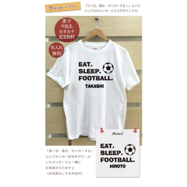 名入れ Tシャツ メンズ レディース EAT SLEEP FOOTBALL サッカー ママ パパ 父...