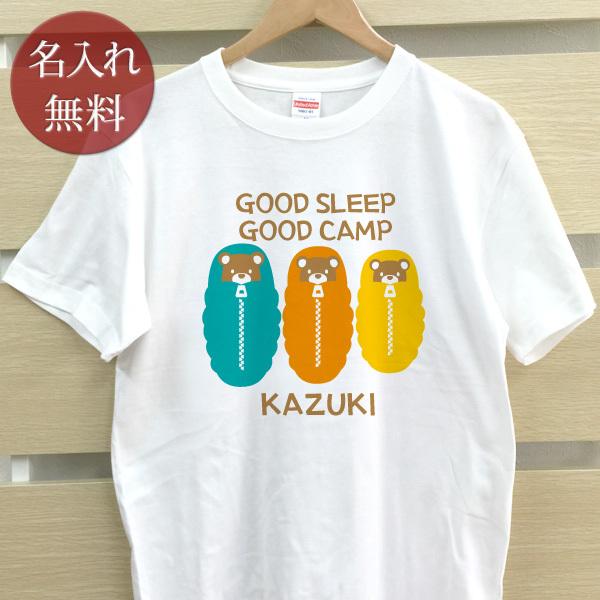 名入れ Tシャツ メンズ レディース ママ パパ 父の日 アウトドア GOOD SLEEP GOOD...