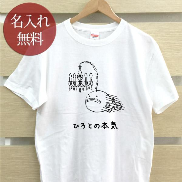 名入れ Tシャツ おもしろ 面白 メンズ レディース ママ パパ 父の日 ギフト チョウチンアンコウ...