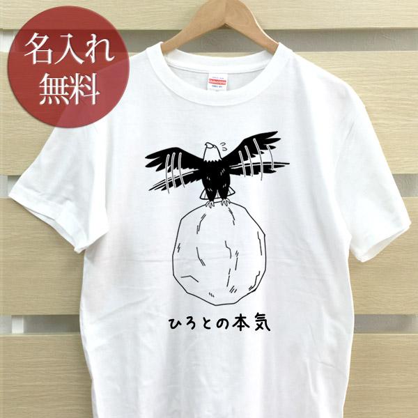 名入れ Tシャツ おもしろ 面白 メンズ レディース ママ パパ 父の日 ギフト 鷲 イーグル 鳥 ...