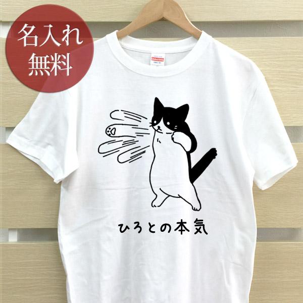 名入れ Tシャツ おもしろ 面白 メンズ レディース ママ パパ 父の日 ギフト ネコ ハチワレ猫 ...