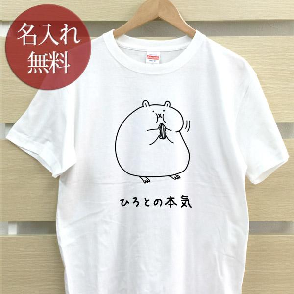 名入れ Tシャツ おもしろ 面白 メンズ レディース ママ パパ 父の日 ギフト ハムスター 巨大化...