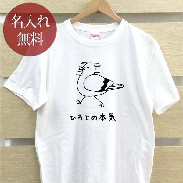 名入れ Tシャツ おもしろ 面白 メンズ レディース ママ パパ 父の日 ギフト 俺の本気 鳩 ハト...