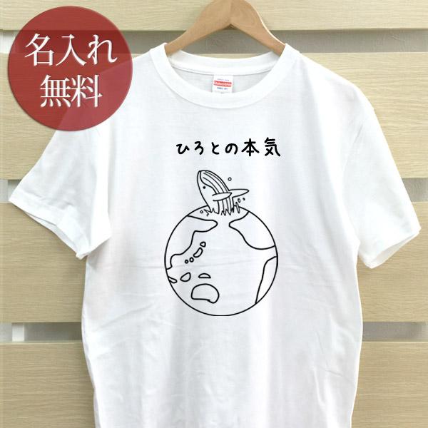 名入れ Tシャツ おもしろ 面白 メンズ レディース ママ パパ 父の日 ギフト くじら 鯨 シロナ...