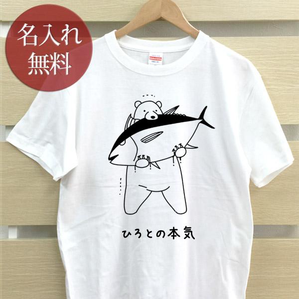 名入れ Tシャツ おもしろ 面白 メンズ レディース ママ パパ 父の日 ギフト [ 名入れ 俺の本...