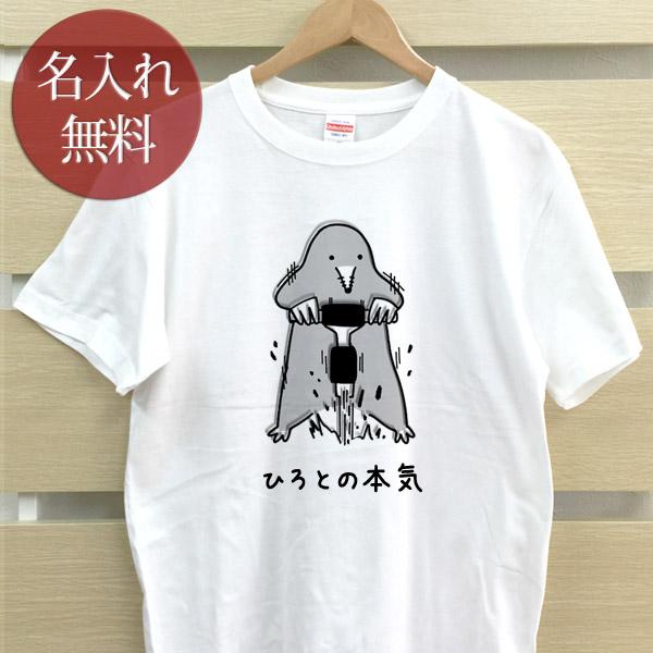 名入れ Tシャツ おもしろ 面白 メンズ レディース ママ パパ 父の日 ギフト もぐら 土竜 ドリ...