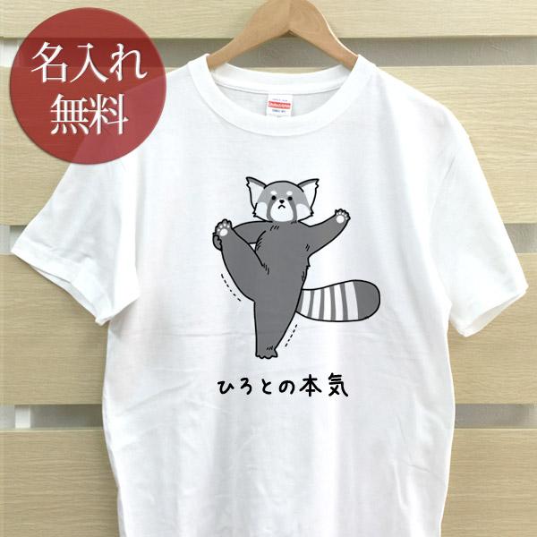 名入れ Tシャツ おもしろ 面白 メンズ レディース ママ パパ 父の日 ギフト [ 名入れ 俺の本...