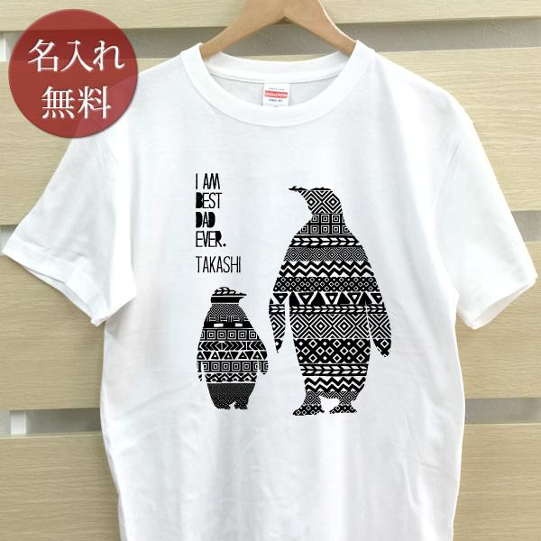 名入れ Tシャツ メンズ レディース ママ パパ 父の日 ギフト アウトドア ペンギン親子 親子ペア...