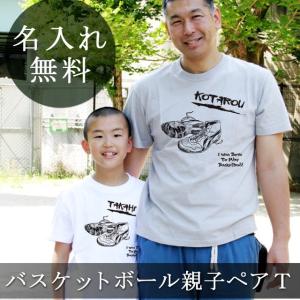 親子ペアルック 親子ペア Tシャツ 子供服 半袖 親子お揃い パパ ママ 名入れ 女の子 男の子 家族写真 父の日 プレゼント バスケットボール T Pair Basket 出産祝い名入れギフトのココロコ 通販 Yahoo ショッピング