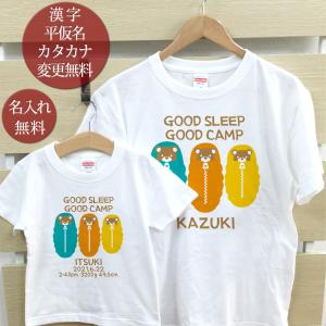 Tシャツ 親子ペアルック ブランド パジャマ ベビー キッズ 子供服 名前入り 名入れ 父の日 ギフト プレゼント GOOD SLEEP GOOD CAMP