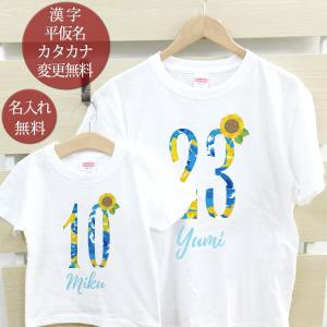 Tシャツ 親子ペアルック ブランド パジャマ ベビー キッズ 子供服 名前入り 名入れ 父の日 ギフト プレゼント パパ ママ 花 番号 ひまわりフラワーナンバー