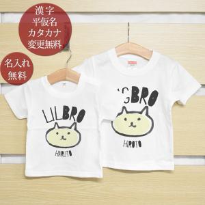 兄弟ペアルック 姉妹子ペア Tシャツ 半袖 兄弟お揃い 名入れ 女の子 男の子 家族写真 記念撮影 ギフト プレゼント 子ネコの兄弟姉妹 2枚ペア