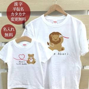Tシャツ 親子ペアルック ブランド パジャマ ベビー キッズ 子供服 名前入り 名入れ 父の日 ギフト プレゼント ママ 動物 パパライオン親子