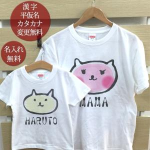 Tシャツ 親子ペアルック ブランド パジャマ ベビー キッズ 子供服 名前入り 名入れ 父の日 ギフト プレゼント ママネコ子ネコ