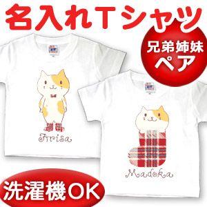 兄弟姉妹ペア Tシャツ 親子ペアルック ブランド 名前入り 名入れ 子供服 出産祝い 誕生日 ギフト...