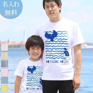 親子ペアルック 親子ペア Tシャツ 子供服 半袖 親子お揃い パパ ママ 名入れ 女の子 男の子 家族写真 父の日 プレゼント No Fishing No Life T Pair Nsnl 出産祝い名入れギフトのココロコ 通販 Yahoo ショッピング